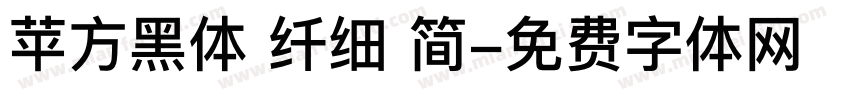 苹方黑体 纤细 简字体转换